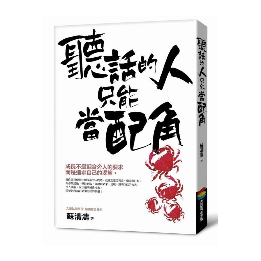 聽話的人只能當配角 | 拾書所