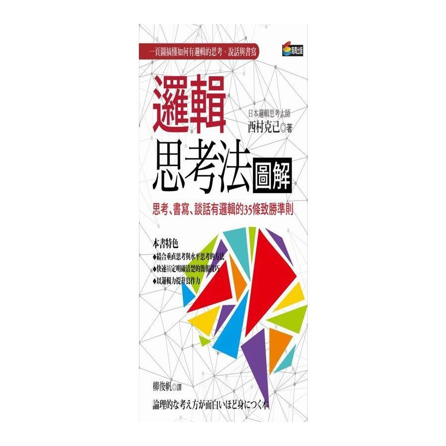 邏輯思考法圖解：思考、書寫、談話有邏輯的35條致勝準則 | 拾書所