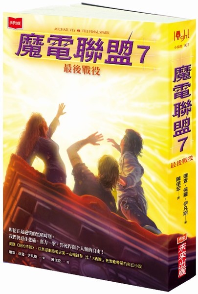 魔電聯盟7：最後戰役   @MICHAEL VEY 7: THE FINAL SPARK | 拾書所