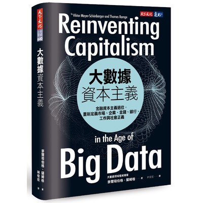 大數據資本主義: 金融資本主義退位， 重新定義市場、企業、金錢、銀行、工作與社會正義Reinventing Capitalism in the Age of Big Data | 拾書所