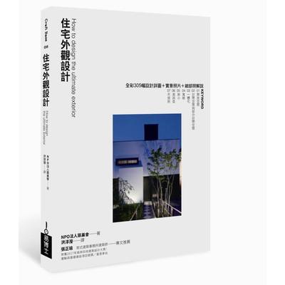 住宅外觀設計 | 拾書所