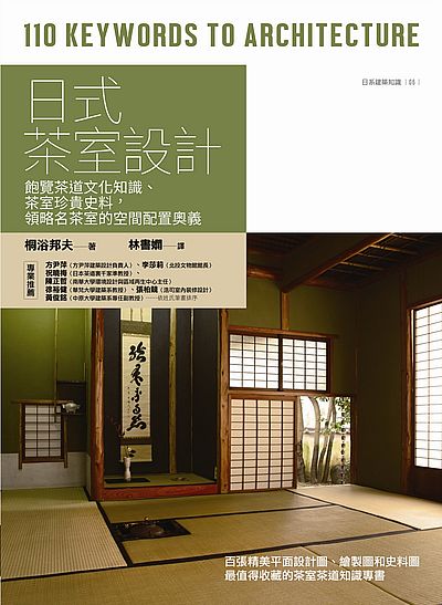 日式茶室設計 : 飽覽茶道文化知識、茶室珍貴史料，領略名茶室的空間配置奧義 | 拾書所