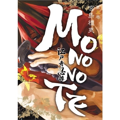 江戶奇忍譚MONONOTE(3完) | 拾書所