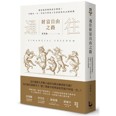 通往財富自由之路：教你如何變得更有價值！早晚有一天，可以不再為了生活出售自己的時間 | 拾書所