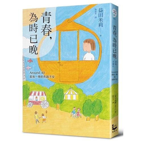 青春，為時已晚：Around 40最後一哩的焦躁不安 | 拾書所