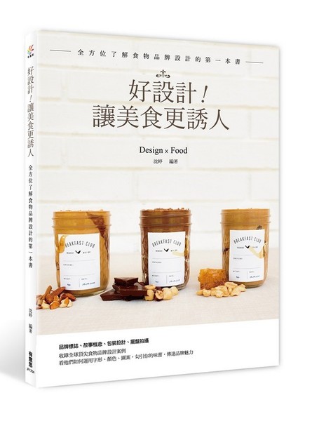 好設計！讓美食更誘人：全方位了解食物品牌設計的第一本書 | 拾書所