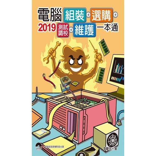 ２０１９電腦組裝、選購、測試調校、維護一本通 | 拾書所