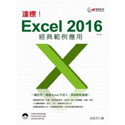 達標！Excel 2016 經典範例應用 (第二版) | 拾書所
