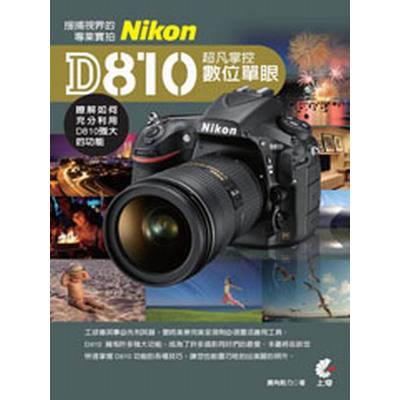 超凡掌控數位單眼Nikon D810-搜捕視界的專業實拍 | 拾書所