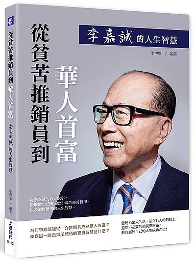 從貧苦推銷員到華人首富：李嘉誠的人生智慧 | 拾書所