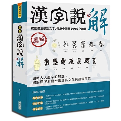 圖解漢字說解 | 拾書所