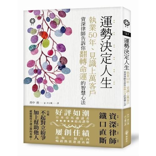 運勢決定人生──執業50年、見識上萬客戶　資深律師告訴你翻轉命運的智慧心法 | 拾書所