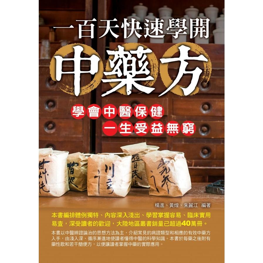 一百天快速學開中藥方 | 拾書所