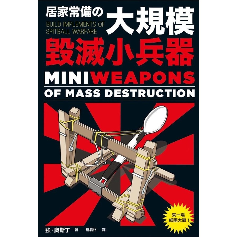 居家常備的大規模毀滅小兵器Mini Weapons of Mass Destruction | 拾書所