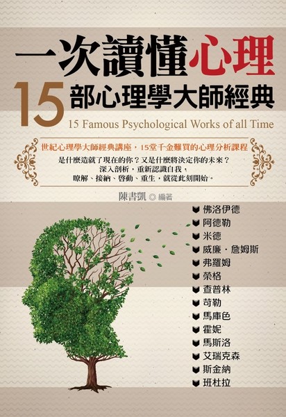 一次讀懂心理：15部心理學大師經典 | 拾書所