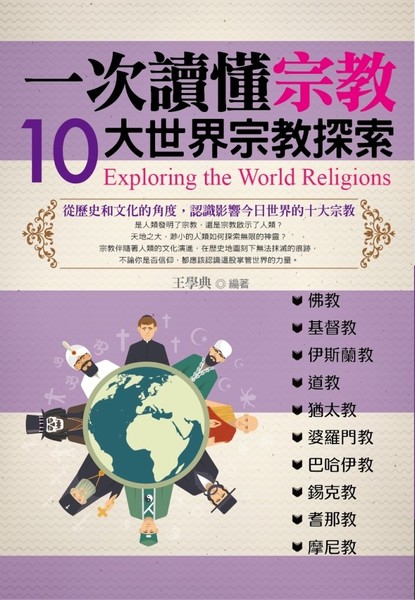 一次讀懂宗教：10大世界宗教探索 | 拾書所