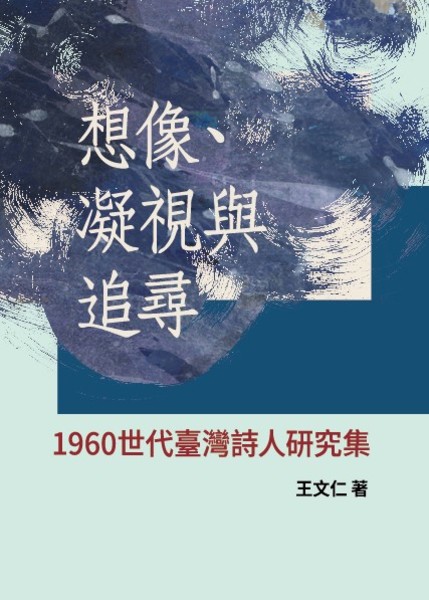 想像、凝視與追尋：1960世代臺灣詩人研究集 | 拾書所