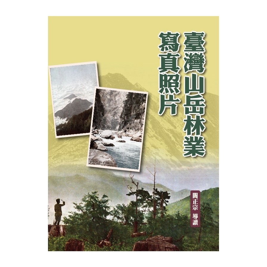 臺灣山岳林業寫真照片(精裝) | 拾書所