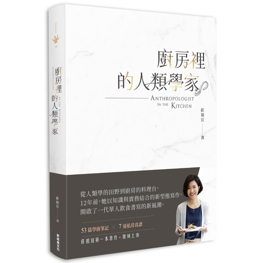 廚房裡的人類學家（2018新版） | 拾書所