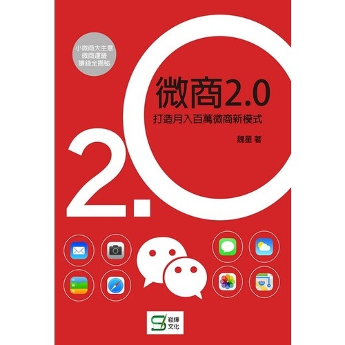 微商2.0：打造月入百萬的微商新模式 | 拾書所