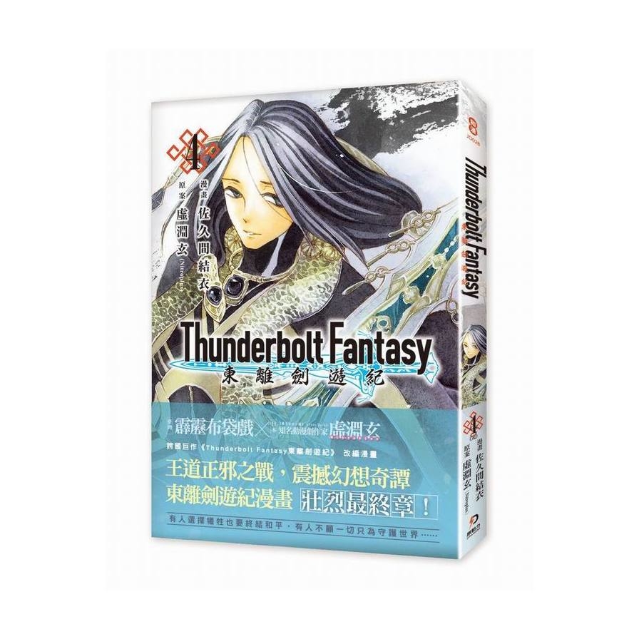 Thunderbolt Fantasy 東離劍遊紀 4（完） | 拾書所