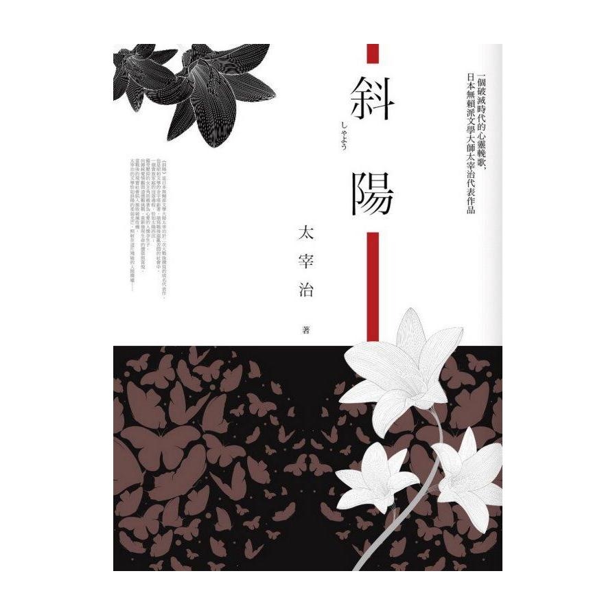 斜陽 | 拾書所