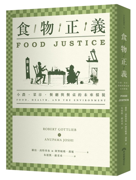 食物正義：小農，菜市，餐廳與餐桌的未來樣貌FOOD JUSTICE | 拾書所