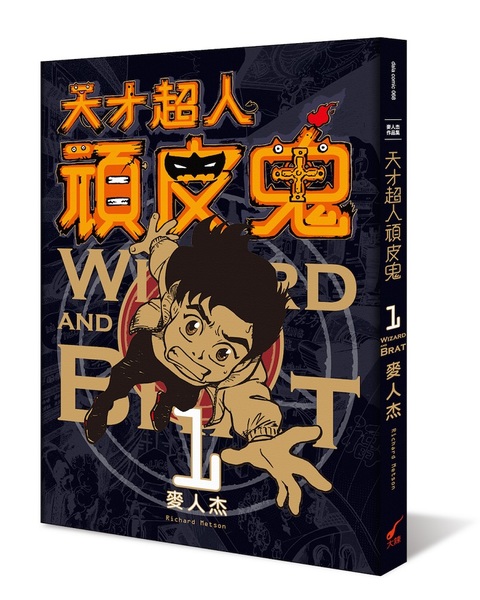 天才超人頑皮鬼1(新裝版)：Wizard and Brat 1   @ | 拾書所