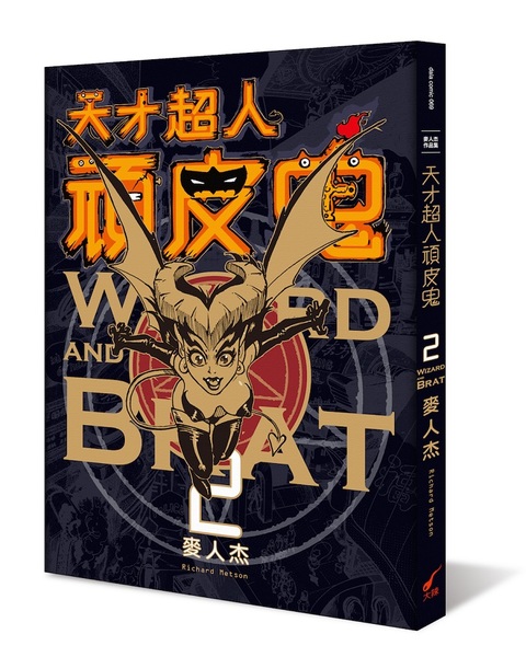 天才超人頑皮鬼2(新裝版)：Wizard and Brat 2   @ | 拾書所