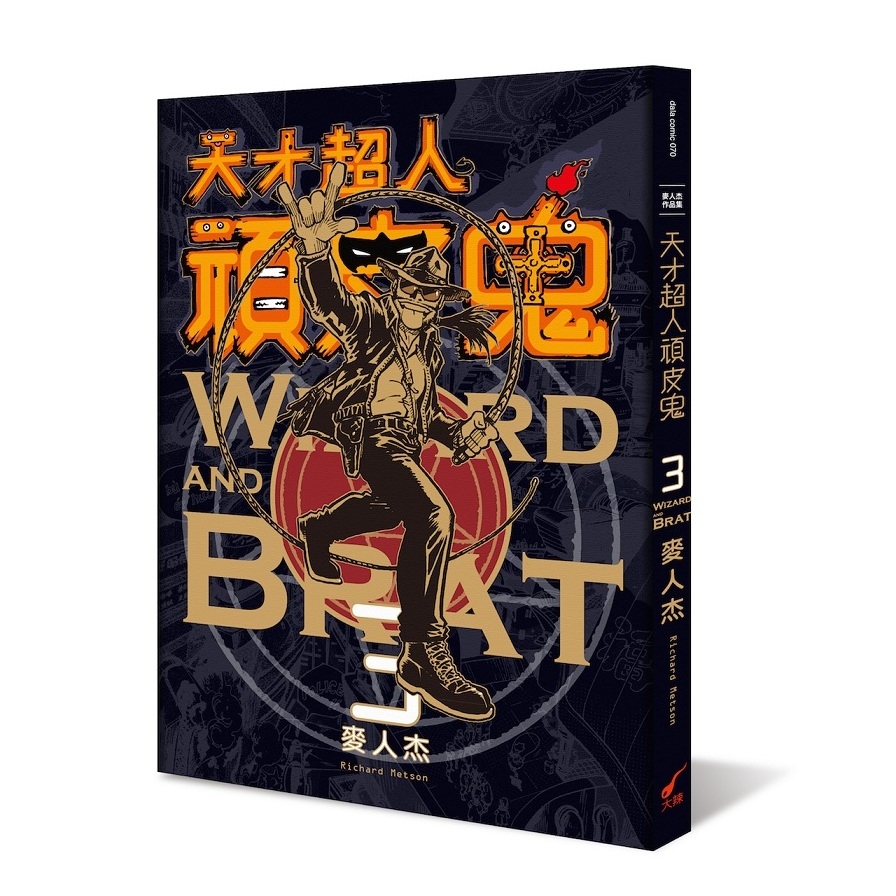 天才超人頑皮鬼3(新裝版)：Wizard and Brat 3   @ | 拾書所