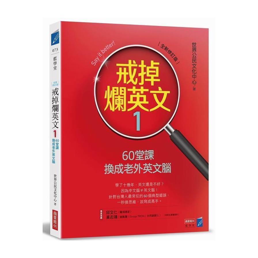 戒掉爛英文１：60堂課換成老外英文腦（全新修訂版） | 拾書所