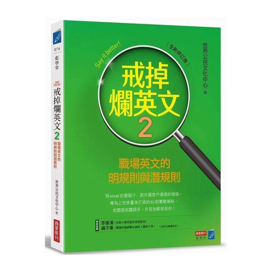 戒掉爛英文２：職場英文的明規則與潛規則（全新修訂版） | 拾書所