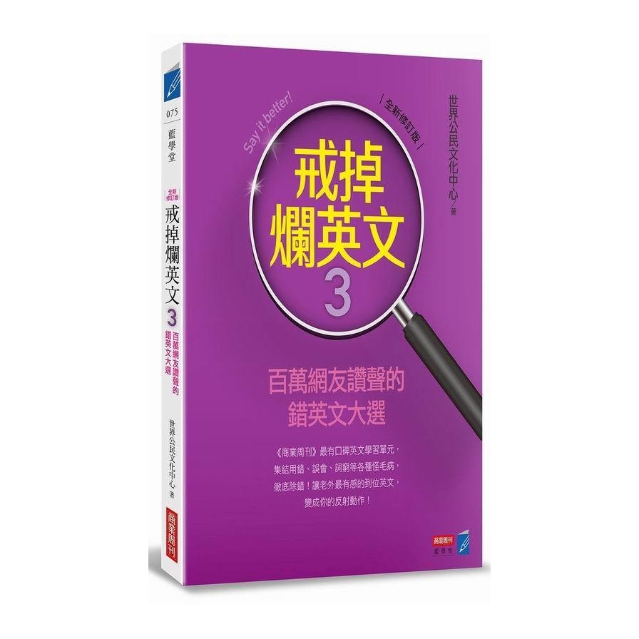 戒掉爛英文３：百萬網友讚聲的錯英文大選（全新修訂版） | 拾書所