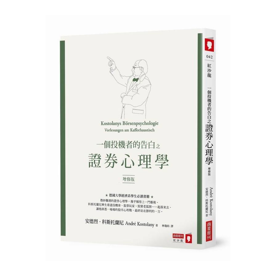 一個投機者的告白之證券心理學（增修版） | 拾書所