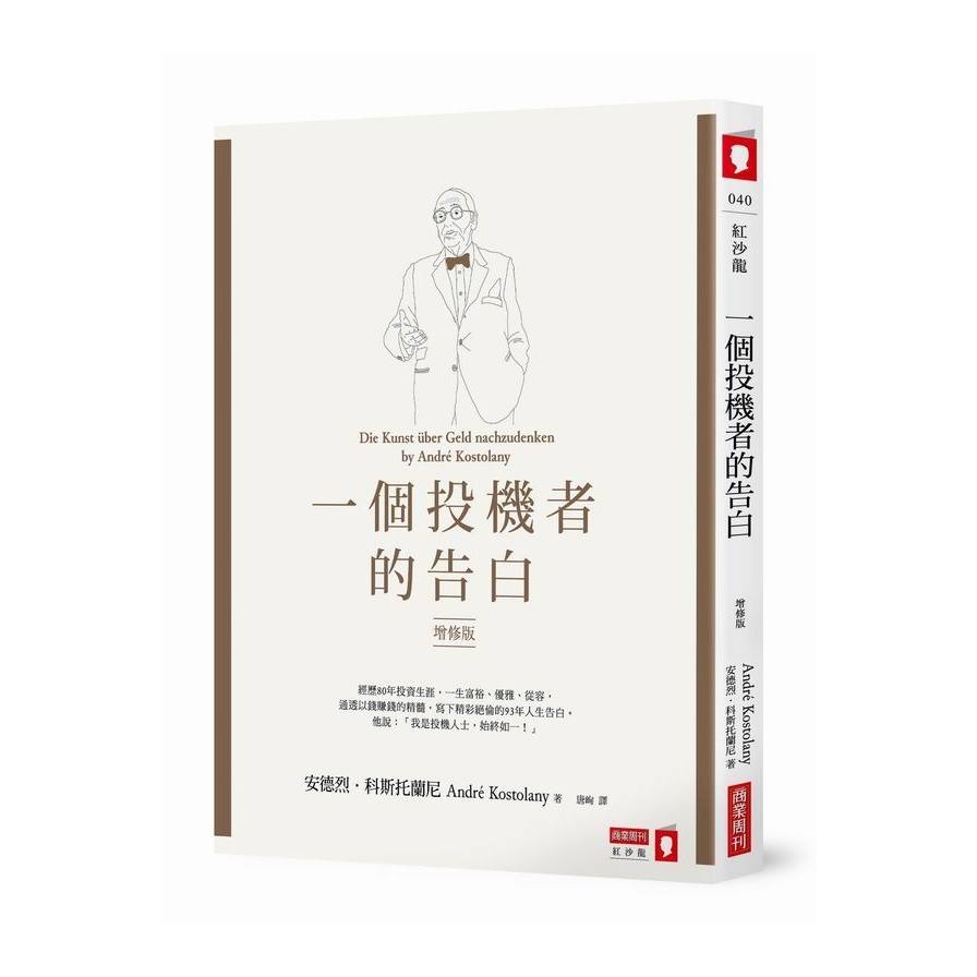 一個投機者的告白（增修版） | 拾書所