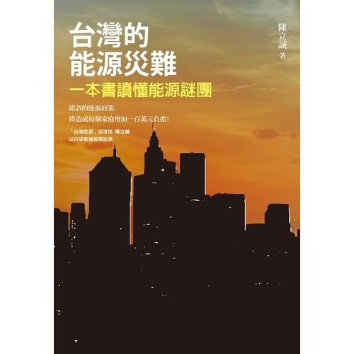 台灣的能源災難：一本書讀懂能源謎團 | 拾書所