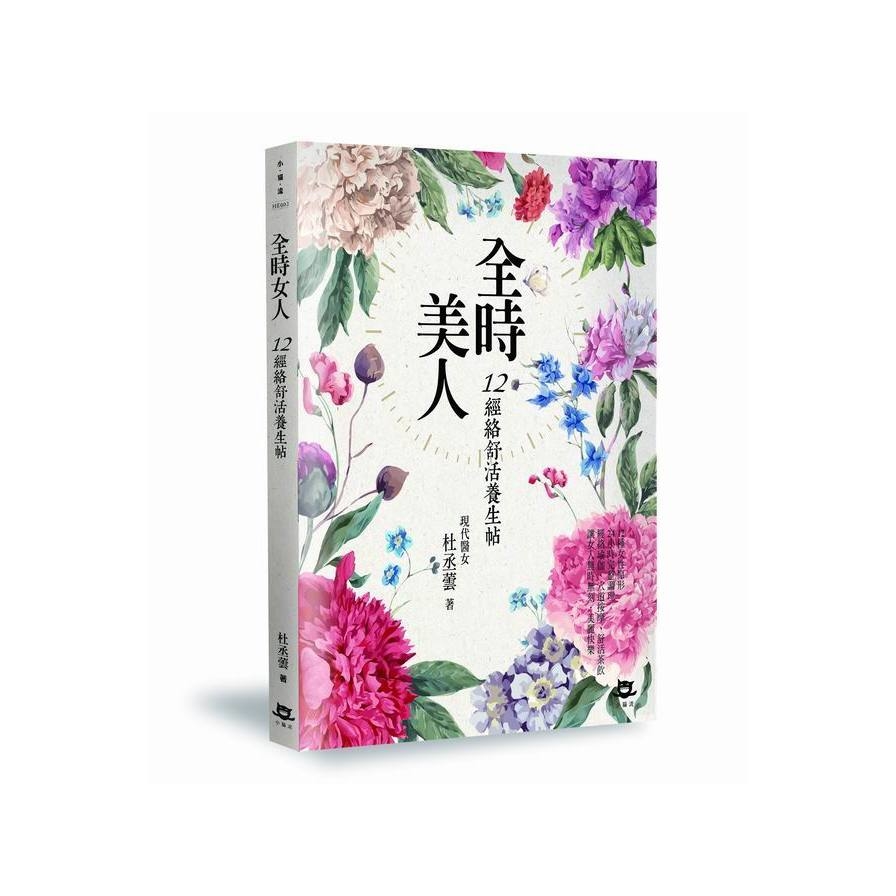 全時美人(12經絡書活養生帖) | 拾書所