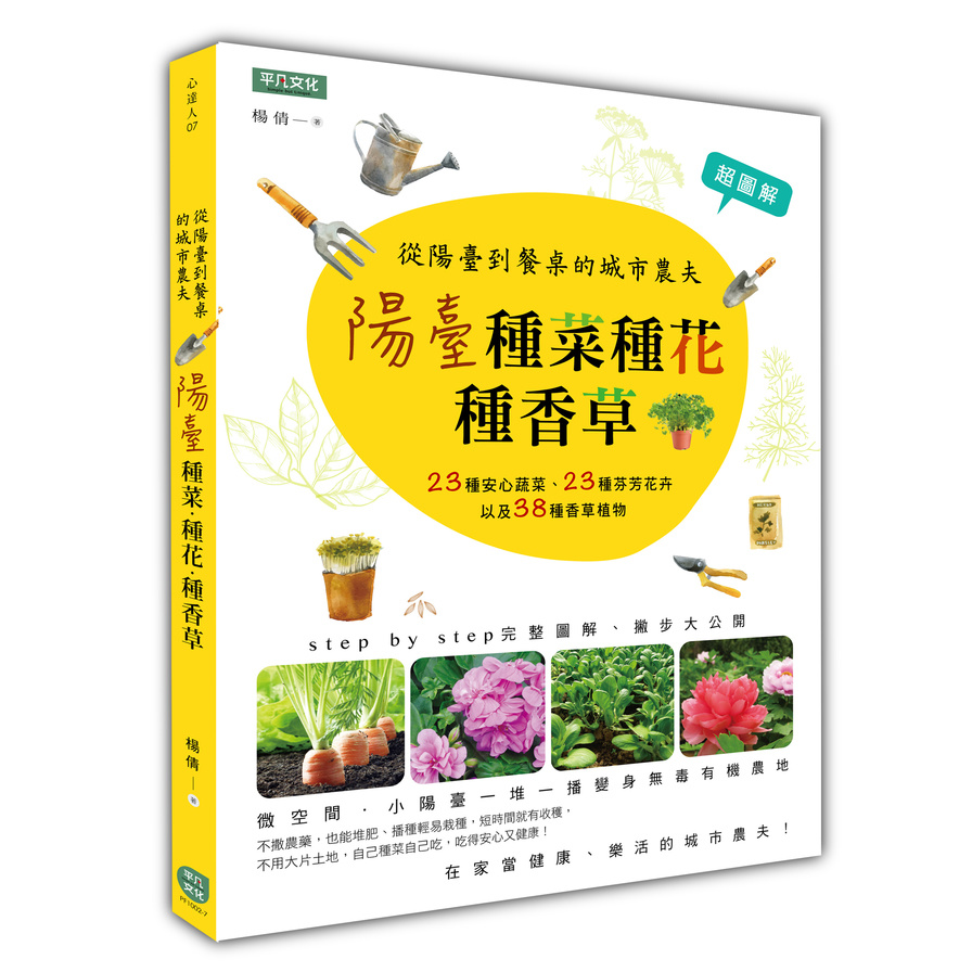 陽臺種菜種花種香草：從陽臺到餐桌的城市農夫 | 拾書所