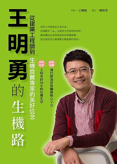 王明勇的生機路：從建築工程師到生機食養專家的美好信念 | 拾書所