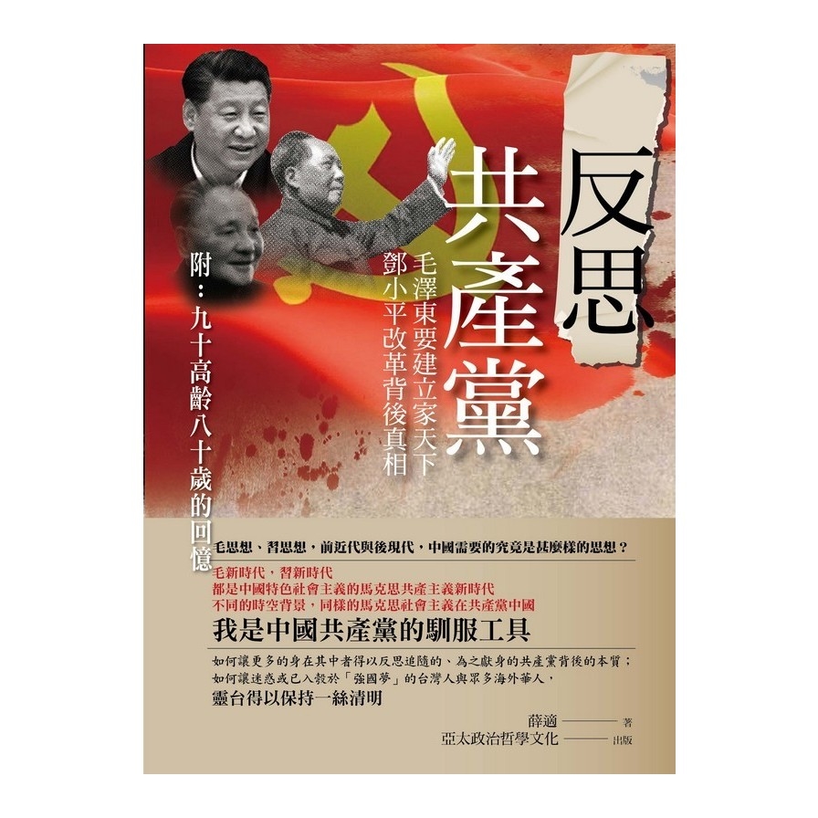 反思共產黨：毛澤東要建立家天下，鄧小平改革背後真相(附：九十高齡八十歲的回憶) | 拾書所