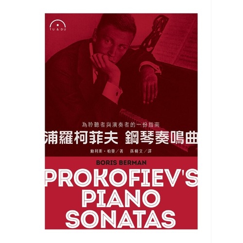 浦羅柯菲夫 鋼琴奏鳴曲Prokofiev’s Piano Sonatas | 拾書所