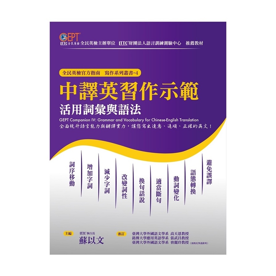 中譯英習作示範：活用詞彙與語法GEPT Companion IV: Grammar and Vocabulary for ChineseEnglish Translation | 拾書所