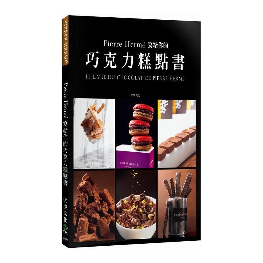 Pierre Herme寫給你的巧克力糕點書：28道獨特的巧克力糕點．541張詳細步驟圖，在家複製大師的頂級美味 | 拾書所