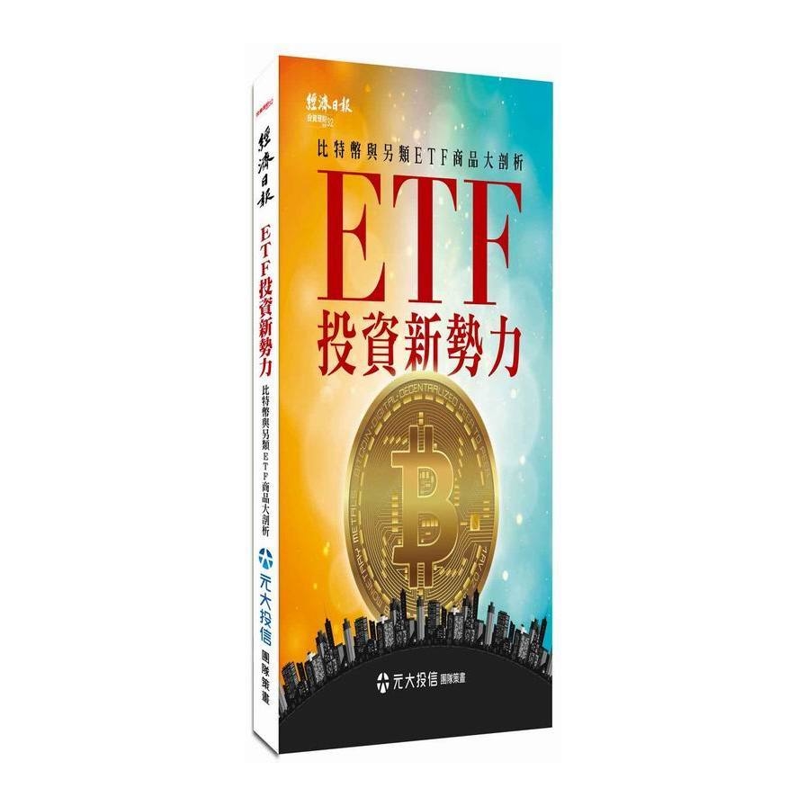 ETF 投資新勢力：比特幣與另類ETF商品大剖析 | 拾書所