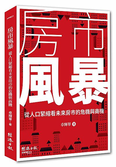 房市風暴：從人口緊縮看未來房市的危機與商機 | 拾書所