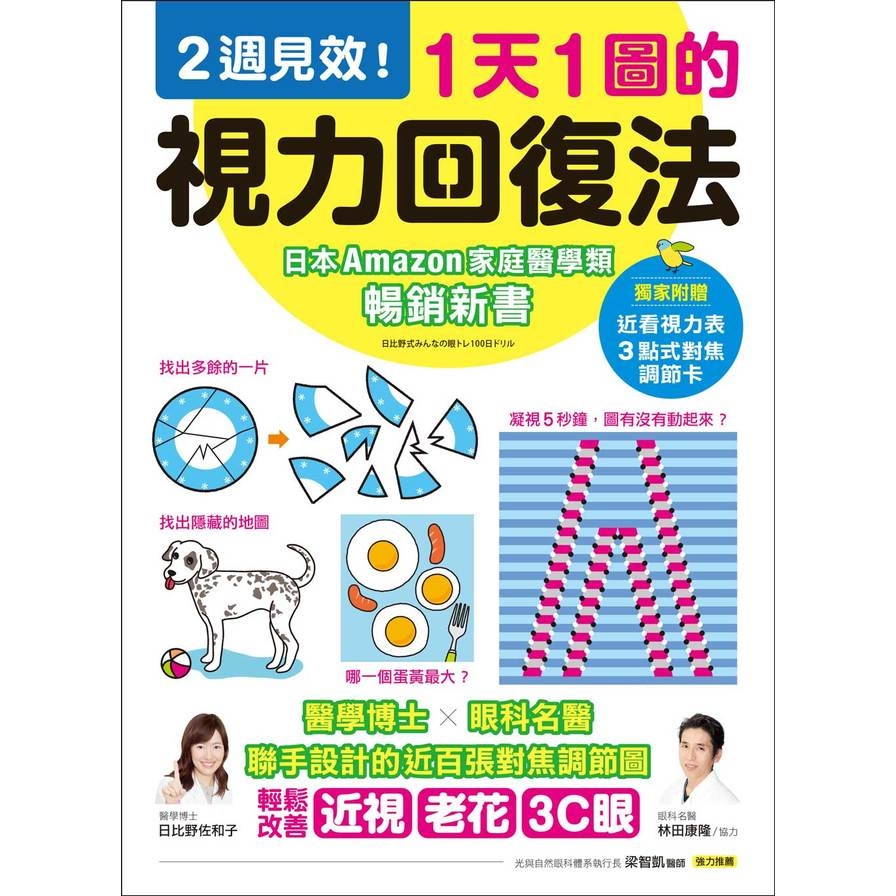 1天1圖的視力回復法：2週見效！醫學博士X眼科名醫聯手設計的近百張對焦調節圖，輕鬆改善近視、老花、3C眼 | 拾書所