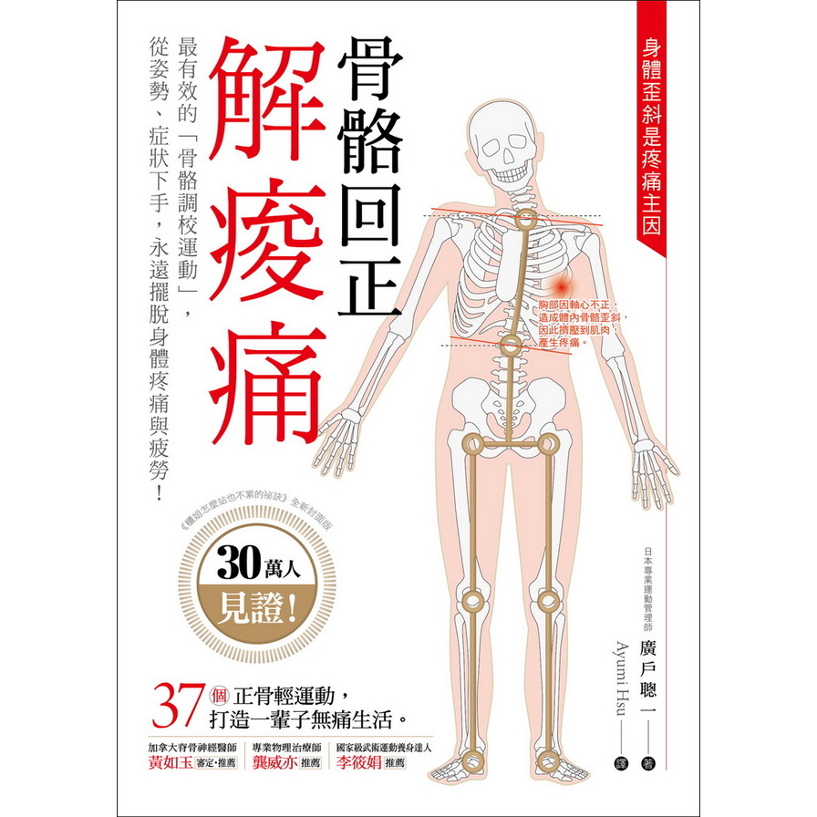 骨骼回正解痠痛：30萬人見證最有效的「骨骼調校運動」，從姿勢、症狀下手，永遠擺脫身體疼痛與疲勞！ | 拾書所