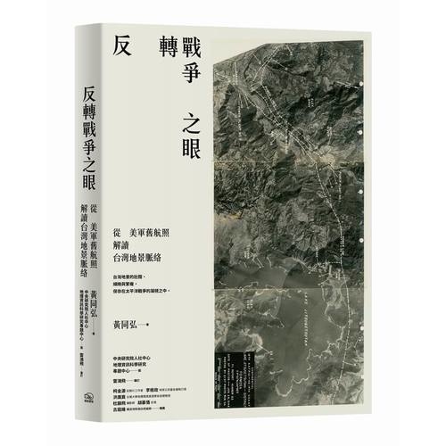 反轉戰爭之眼：從美軍舊航照解讀台灣地景脈絡 | 拾書所