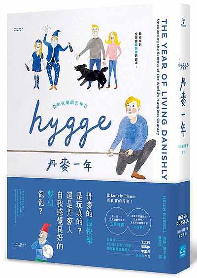 HYGGE! 丹麥一年：我的快樂調查報告 | 拾書所