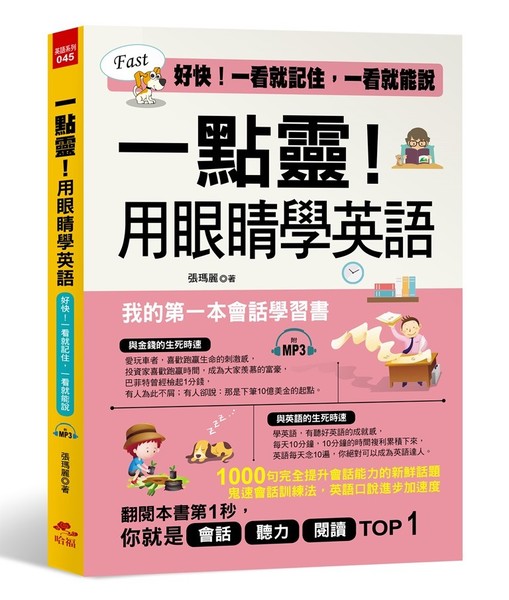 一點靈！用眼睛學英語：我的第一本會話學習書 (附MP3) | 拾書所